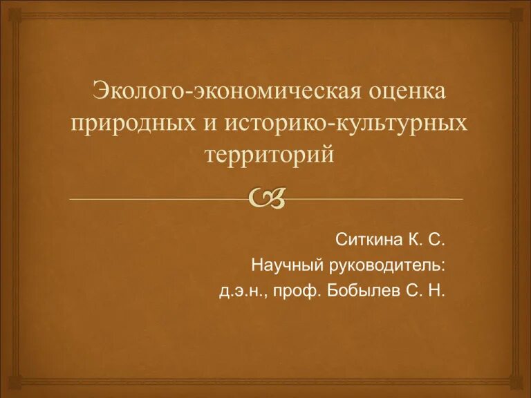 Эколого хозяйственная оценка. Экономическая оценка природных ресурсов. Экономическая оценка природных условий и ресурсов. Эколого хозяйственная оценка. Эколого хозяйственная оценка.