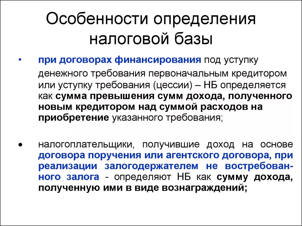 Особенности определения налоговой базы. Особенности это определение. Определение налогооблагаемой базы. Особенности определения налоговой базы по НДС. П 161 нк рф