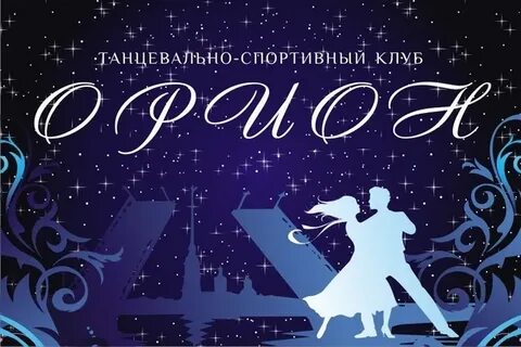 Клуб орион