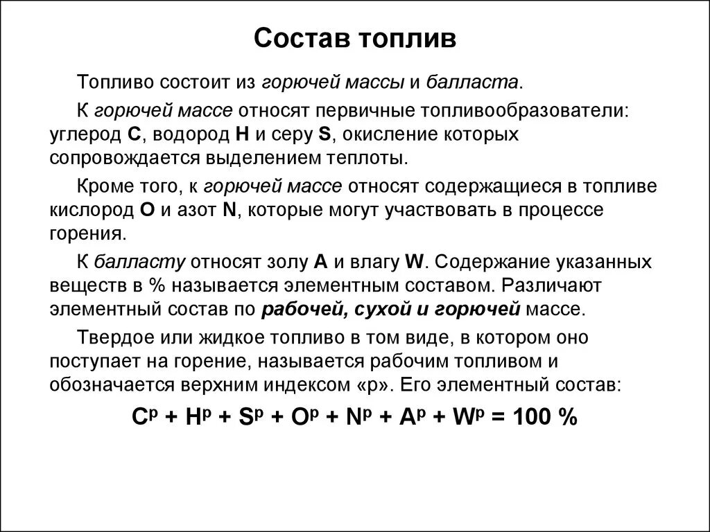 Горючее по составу. Элементарный состав топлива на рабочую массу. Состав топлива. Химический состав топлива. Состав и характеристика топлива.