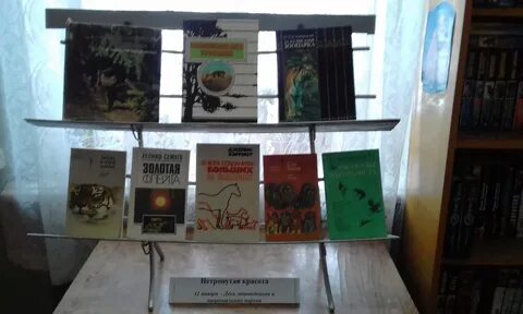 День заповедников название мероприятия в библиотеке