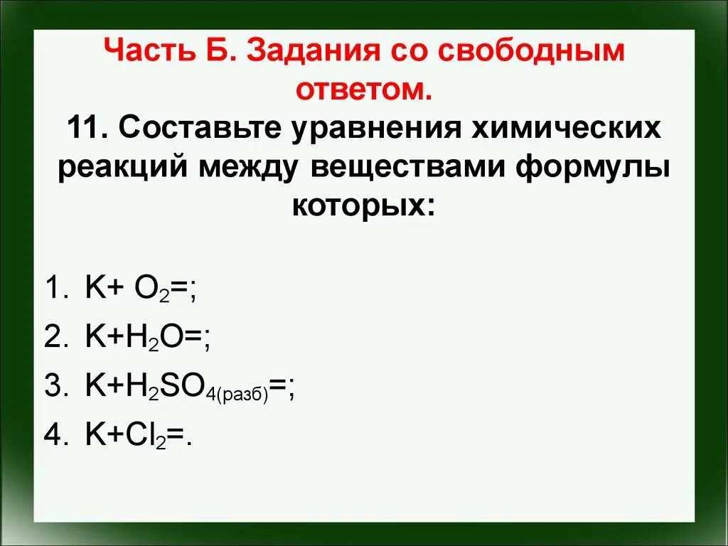 Co2 реагирует с k2o