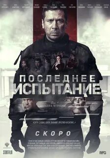 Последнее испытание на реальных событиях