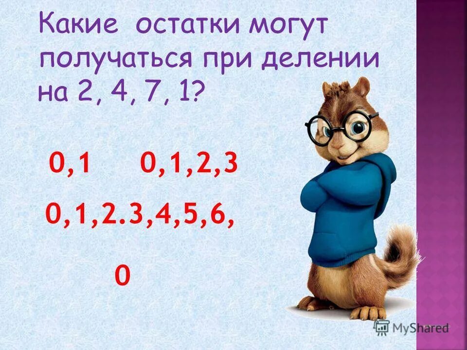 8 разделить на 3 какой остаток. Случаи деления когда делитель больше делимого. Какие остатки могут получиться при делении на 4. Остаток который получится при делении на 8. Остатки которые могут получиться при делении.