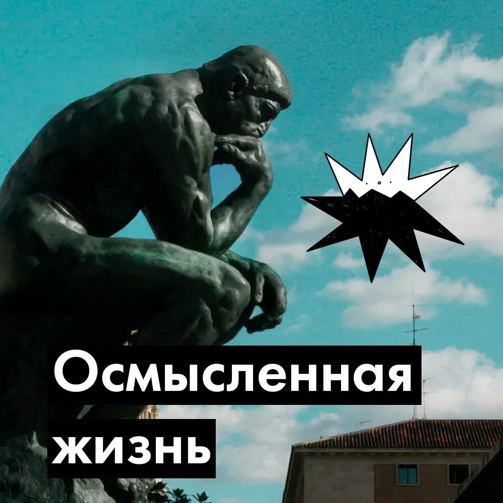 Не пытайся осмыслить осмысленное