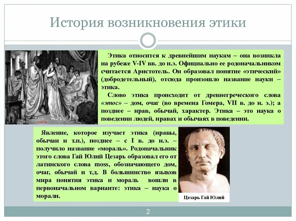 Этика общественной жизни. История появления этики. Исторический период возникновения этики. Этика история возникновения. Историческое развитие этики.