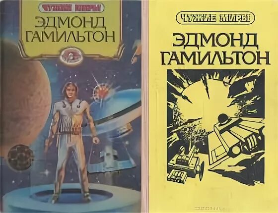 Звездные короли книга. Звёздные короли Эдмонда Гамильтона. Эдмонд Гамильтон молот Валькаров. Звёздные короли Эдмонд Гамильтон книга.