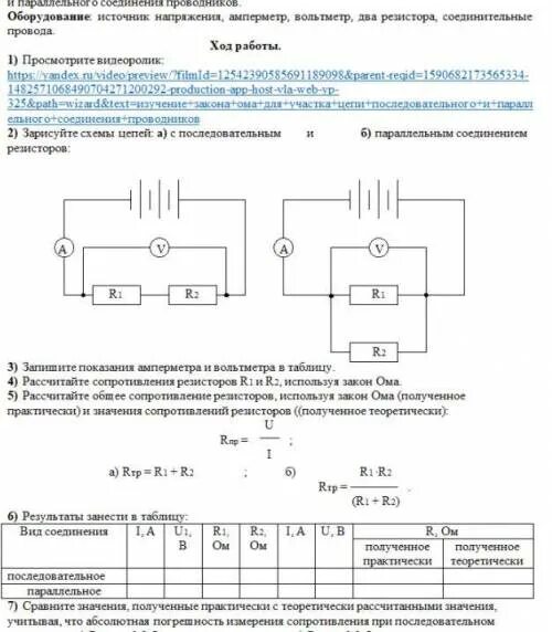 Параллельное соединение проводников тест ответы. Изучение закона Ома для участка цепи. Параллельное соединение проводников 10 класс лабораторная. Лабораторная работа параллельное соединение проводников 8 класс. Закон Ома для участка цепи соединение проводников.