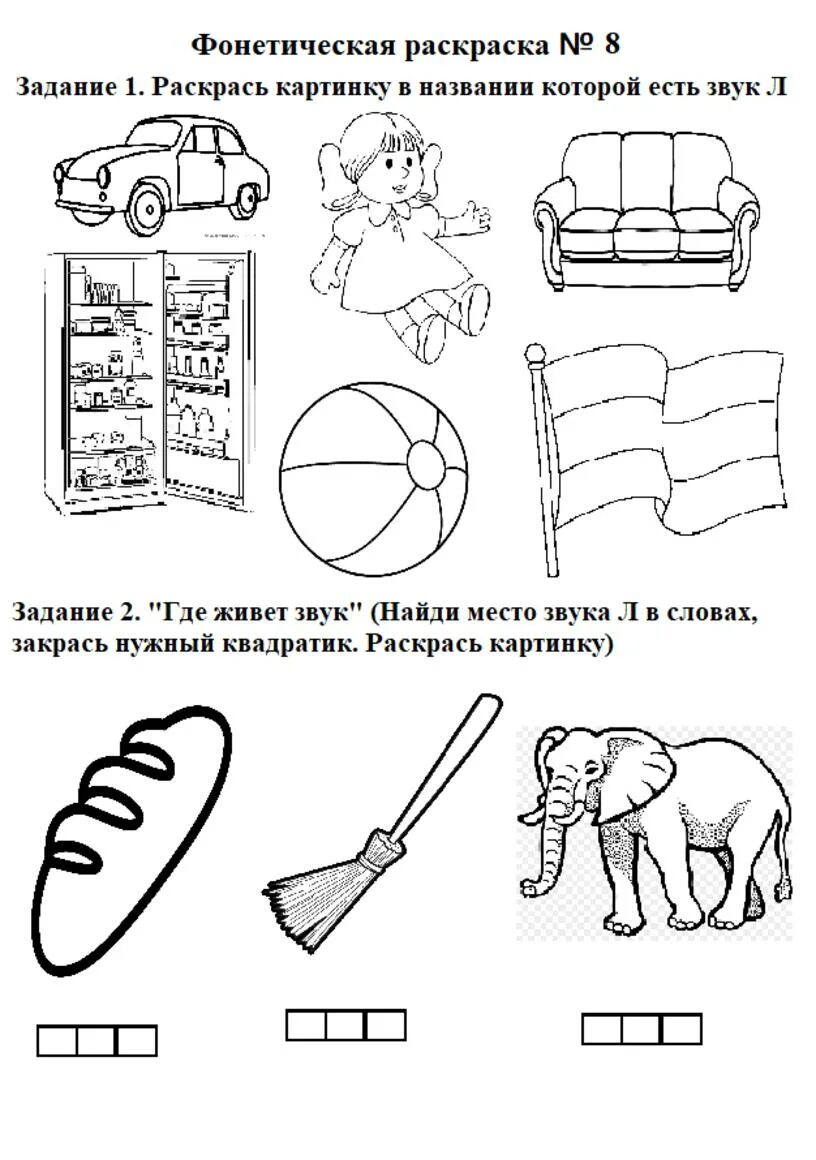 Домашнее задание звук л автоматизация. Фонетические раскраски. Автоматизация звука л задания. Автоматизация звука л задания для дошкольников. Автоматизация л раскраска.