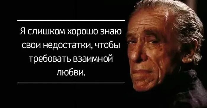 слишком хорошо. умные цитаты. подозревать хуже чем знать у реальности есть границы. буковски цитаты. наивысшая власть власть над собой.