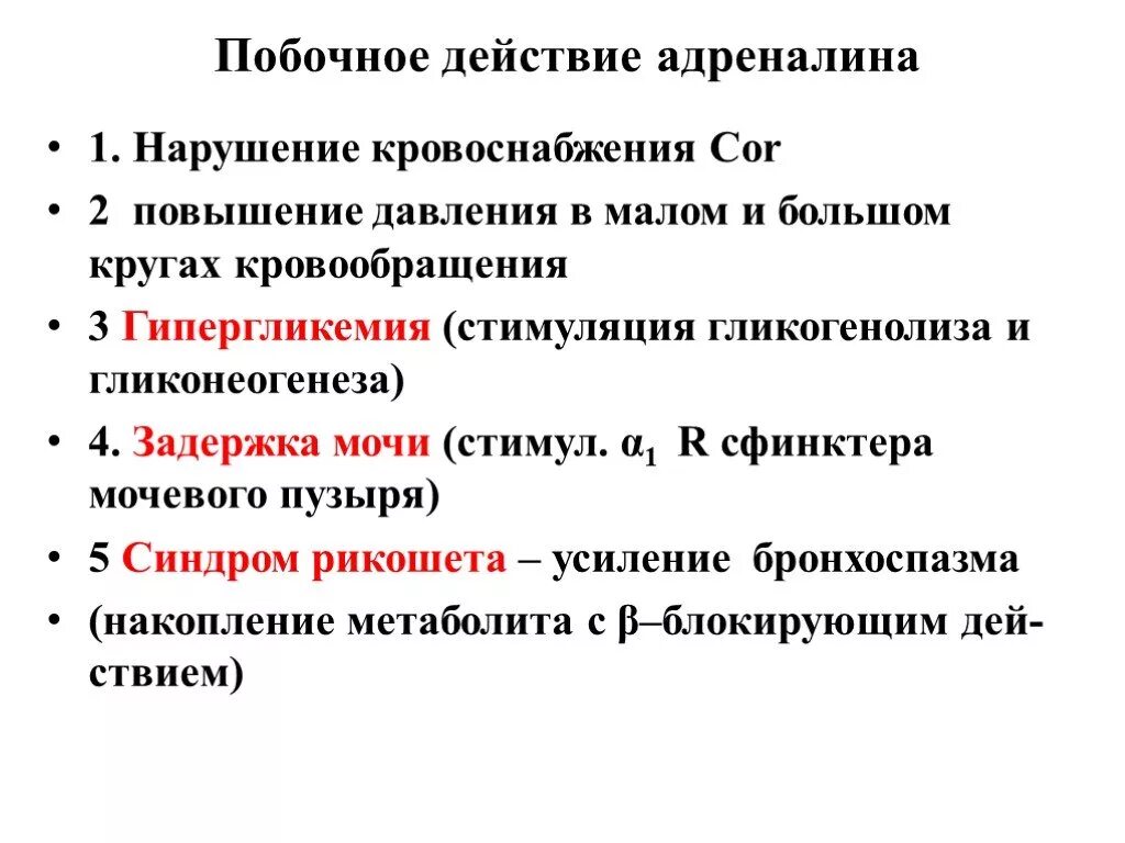 Побочные адреналина. Побочные эффекты адреналина. Побочныйффект адреналина. Побочка адреналина. Нежелательный эффект эпинефрина.