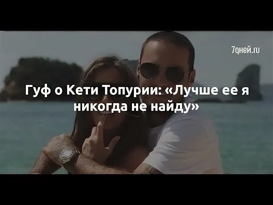 Гуф посвятил песню. Guf и кэти. трек с кэти гуф. guf и топурия.