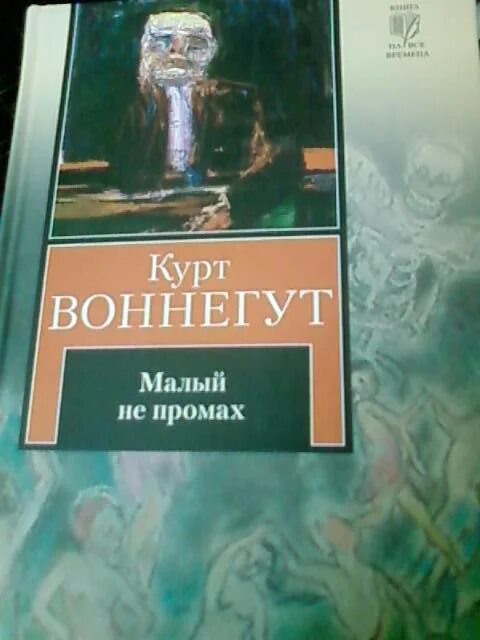 Малый не промах Курт Воннегут книга. Воннегут к. "малый не промах". Курт Воннегут «малый не промах» эксклюзивная классика. Малый не промах.