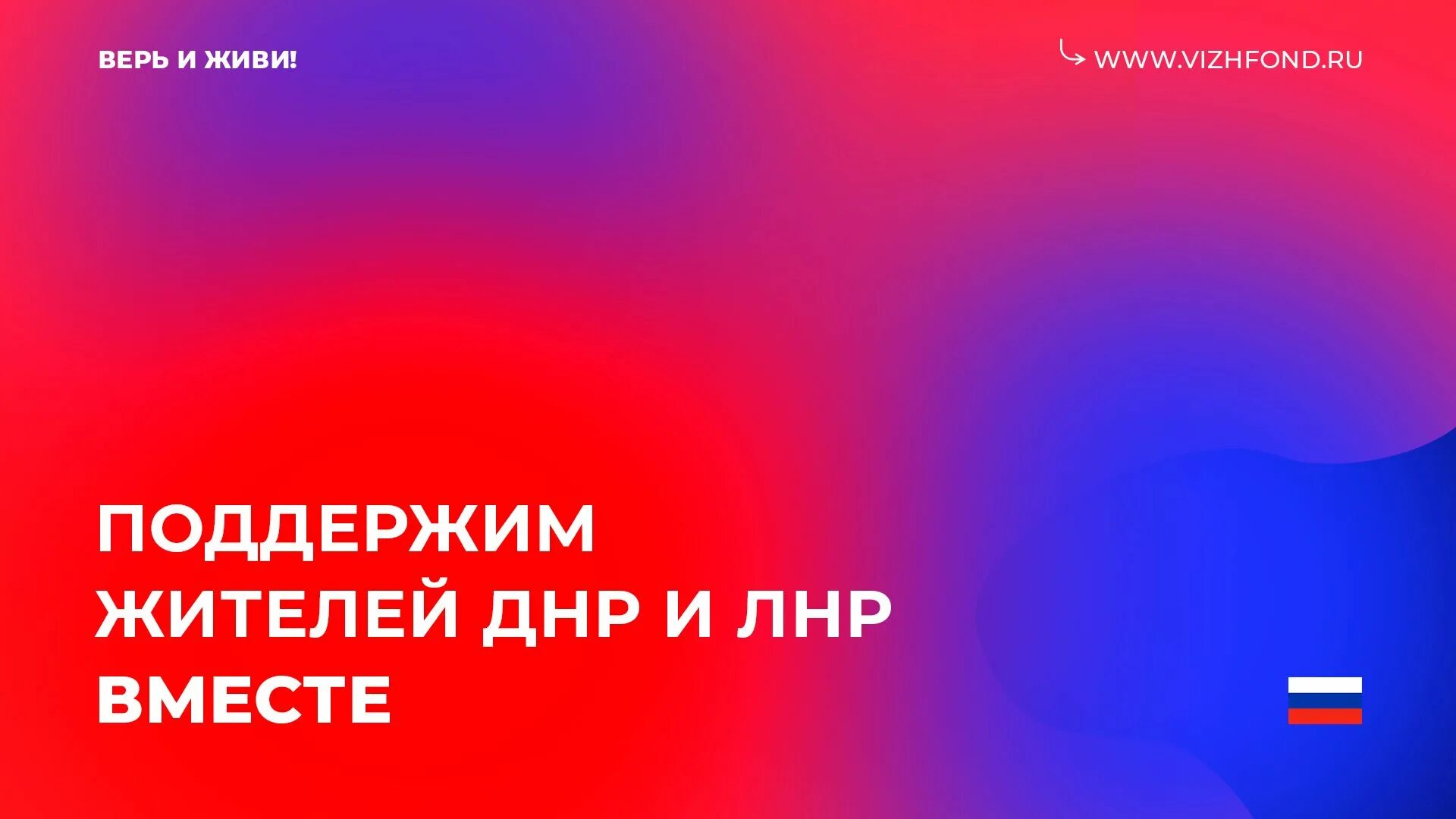 Фонд верь и живи. Некоммерческий фонд верь и живи. Верь и живи благотворительный фонд екатеринбург. Верь и живи благотворительный фонд екатеринбург. Благотворительный фонд помощь.