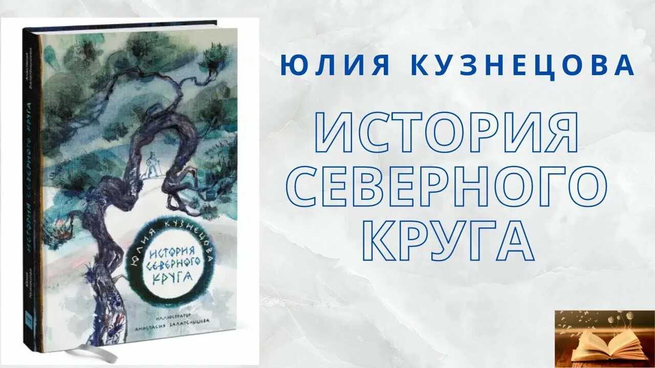 История северного круга. История Северного круга Кузнецова книга.