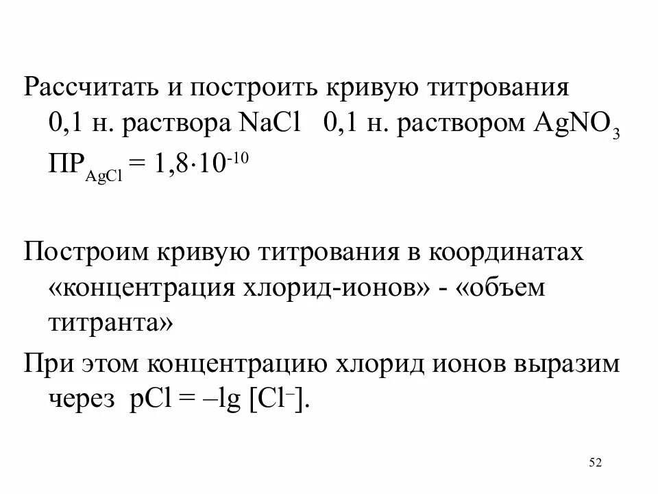 0 05 м раствора. Рассчитать и построить кривую титрования. 0.01 Н раствор это. 0.1 Н формула раствора. 1 Н раствора это.