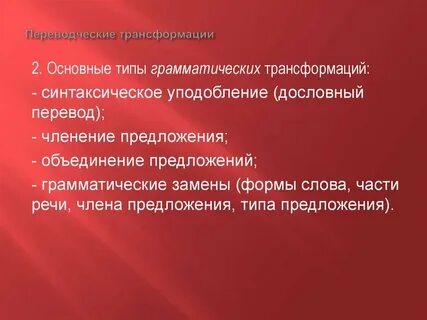 Трансформация презентация