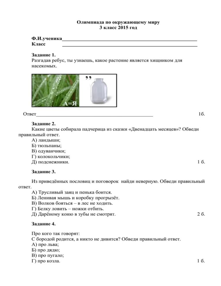 Задания по олимпиаде окружающий мир 1 класс. Всероссийские олимпиады по окружающему миру 1 класс.
