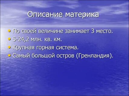 Характеристика материка