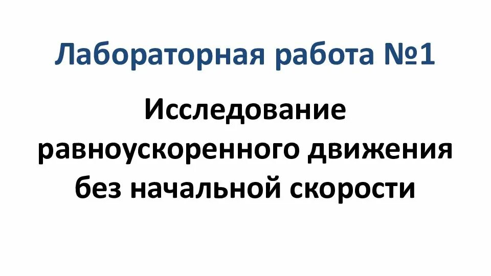Изучение равноускоренного движения лабораторная работа. Изучение равноускоренного движения лабораторная работа