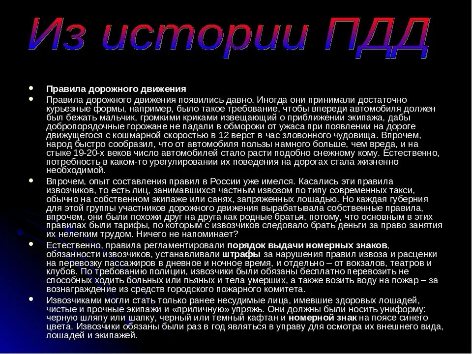 Как возникли правила поведения. Появление ПДД. Из истории ПДД. История возникновения ПДД. Первые правила дорожного движения появились.