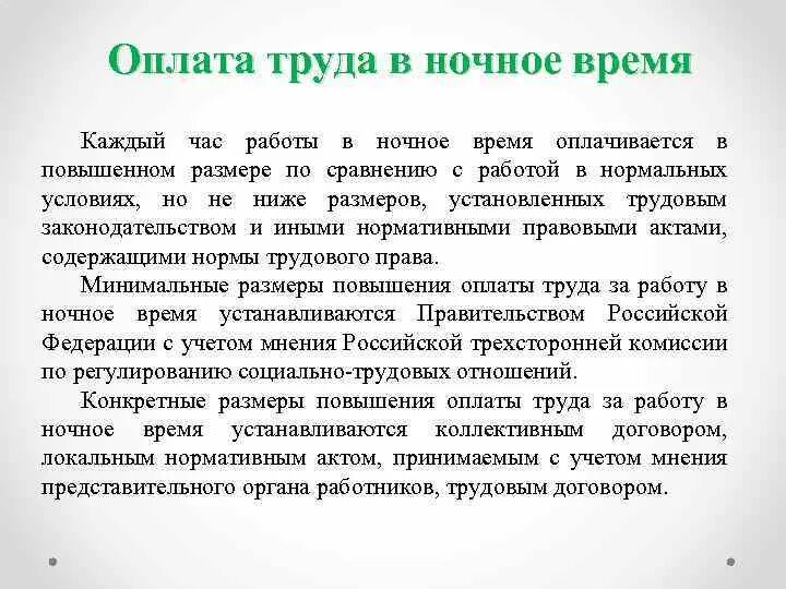 Оплата часов по тк. Оплата труда. Оплата труда в ночное время. Как оплачивается работа в ночное время. Оплата труда за работу в ночное время.