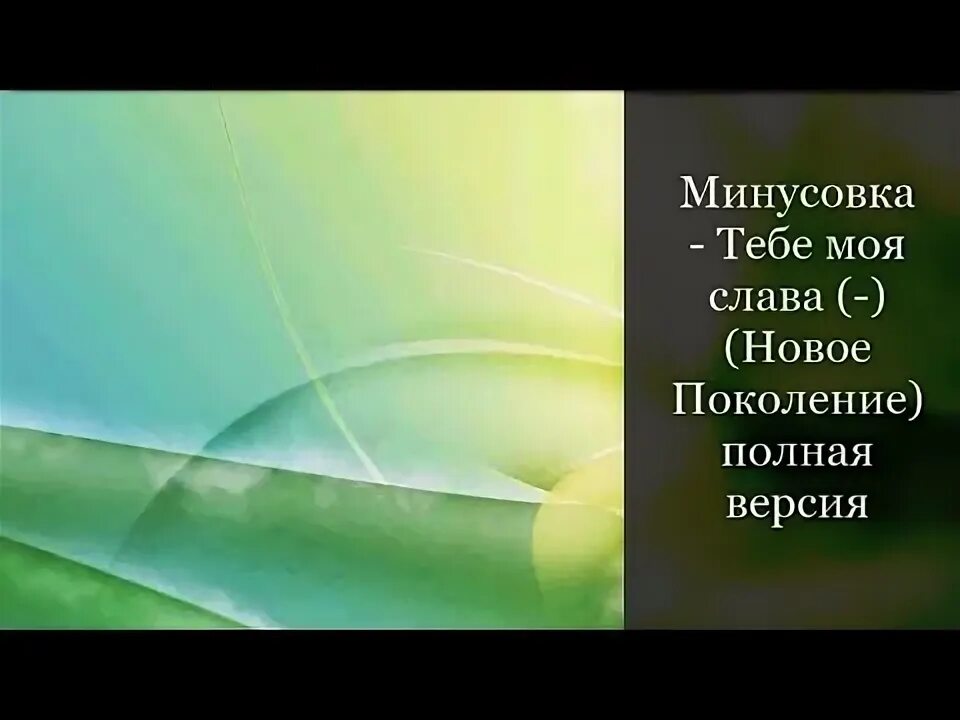 Песня новое поколение минус. Лаурита новое поколение. Песня новое поколение текст песни. Детский вокальный ансамбль. Новое поколение текст.