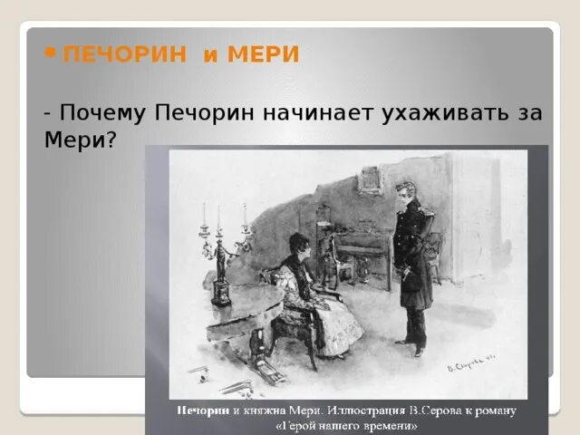 Цитаты печорина о женщинах. Почему Печорин ухаживает за мери. Печорин и Княжна мери.