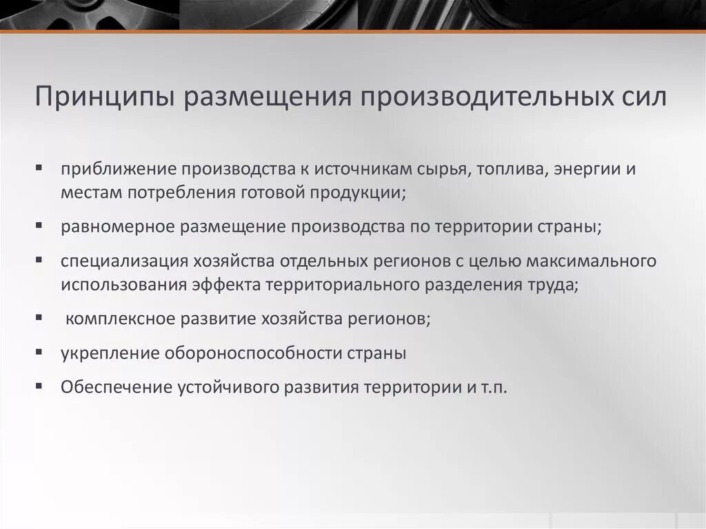 Транспортная продукция требования. Назовите важнейшие принципы размещения производственных сил. Принципы размещения производительных сил. Закономерности размещения производительных сил. Принципы размещения производительных сил региона.