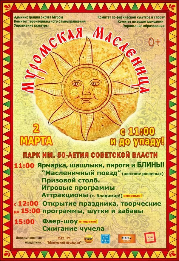 Артисты на масленицу. Игровая программа на масленицу. Масленичная афиша. Масленица плакат. Муром масленица афиша.