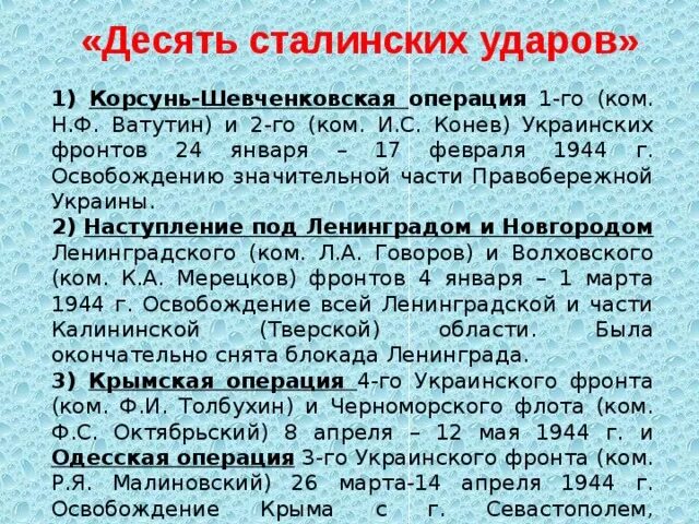 Тест 10 сталинских ударов. Десять сталинских ударов Великой Отечественной войны. 10 Сталинских ударов командующие. 10 Сталинских ударов 1944. 10 Сталинских ударов события.