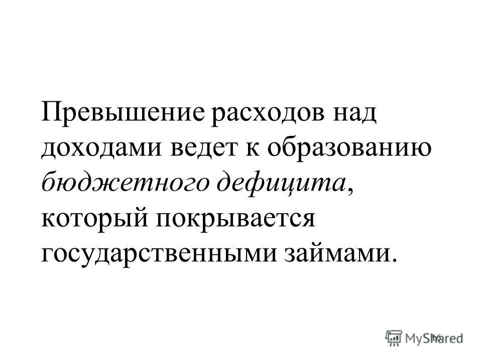 Превышение расходов над доходами называют. Превышение доходов над расходами. превышение расходов государства над доходами. превышение доходов над расходами образует бюджетный ……………. превышение расходов государства над его доходами.