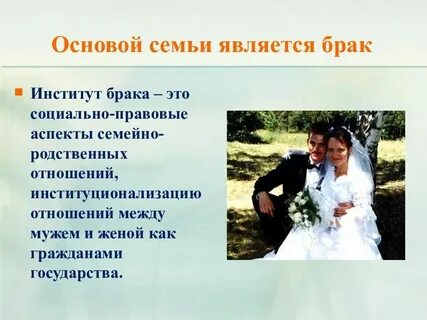 Социальные основы брака