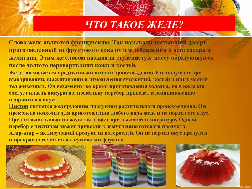 Виде использовать для приготовления. Процесс приготовления желе. желированные сладкие блюда презентация. презмнтацмяна тему желе. приготовление желе презентация.
