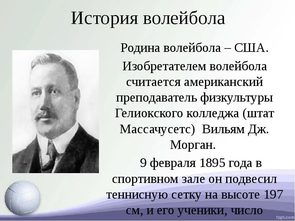 В каком году и кто придумал волейбол. История волейбола. История возникновения волейбола. История возникновения волейбола кратко. История возникновения вол.