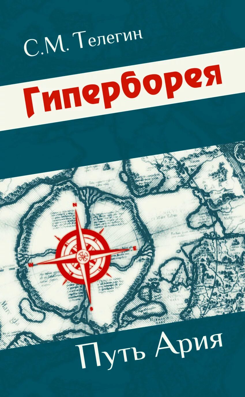 Путь ариев. Гиперборея книги. Книги про Гиперборею. Гиперборея книги авторы.