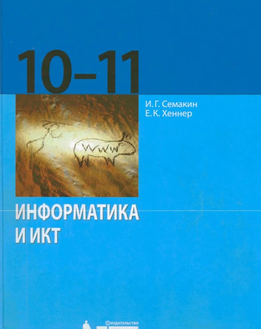 C 10 учебник. Информатика 10-11 класс Семакин Хеннер базовый уровень. Семакин Хеннер 11 класс Информатика. Семакин 10 -11 Информатика базовый. Информатика Семакин и.г., Хеннер е.к., Шеина т.ю. 10.