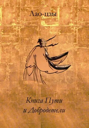 лао цзы дао. лао-цзы "дао дэ цзин". лао цзы презентация по философии. орленок ростан краткое содержание. лао-цзы "дао дэ цзин".