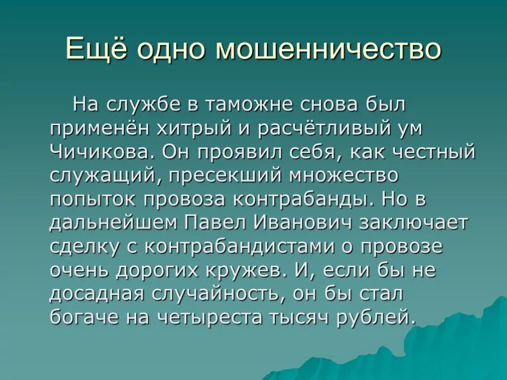 Служба Чичикова на таможне. Процесс абстрагирования. Служба Чичикова на таможне кратко. Генерал губернатор полномочия.