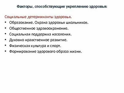 Факторы способствующие укреплению