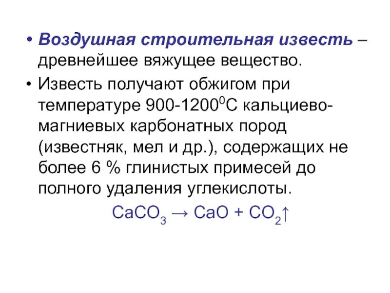 В лаборатории углекислый газ получают обжигом известняка