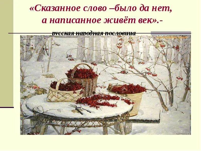 Сказанное слово было да нет. Сказанное слово было да нет