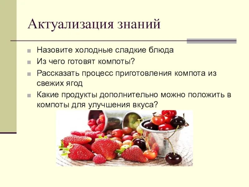 Какие продукты используют для приготовления сладостей напитков. Процесс приготовления сладких блюд. технология приготовления сладких блюд и напитков. холодные сладкие блюда презентация. сырье для приготовления сладких блюд.