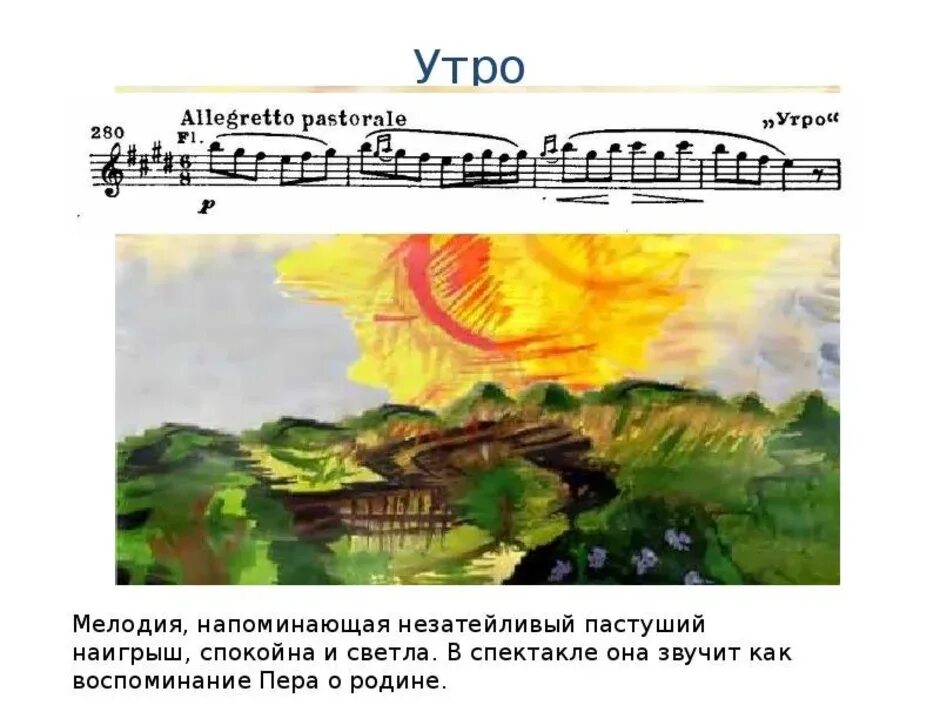 Произведение утро эдварда. Иллюстрация к сюите э.Грига "пер Гюнт" "утро". Э Григ сюита пер Гюнт утро. Пер Гюнт Григ утро картина иллюстрация.