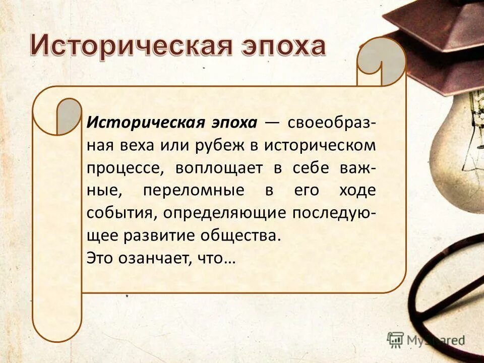 Как писать слово период или периуд. Исторические эпохи. Историческое время. Исторические периоды эпохи. Эпох исторических эпох.