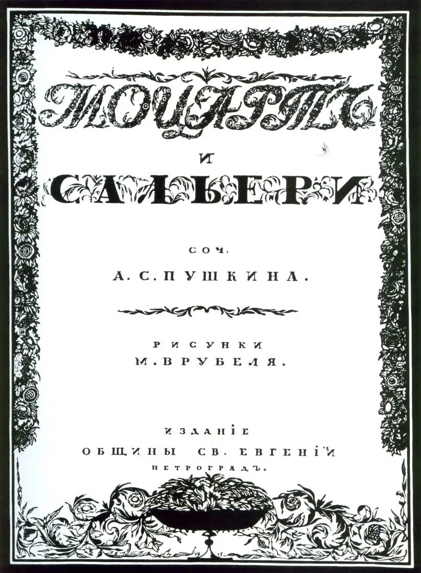 Моцарт и сальери пушкин. Пушкин трагедия моцарт и сальери. Моцарт и сальери пушкин. Драма пушкина моцарт и сальери. Моцарт и сальери пушкин.