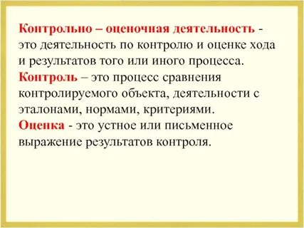 Контрольно оценочный метод