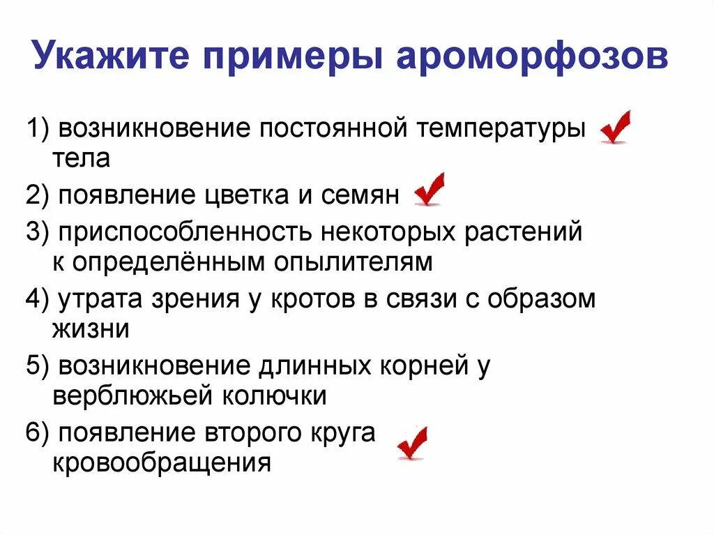 Какое изменение не относят к ароморфозу. Ароморфоз примеры. Ароморфоз примеры у животных. Ароморфоз примеры у животных и растений. Укажите пример ароморфоза.