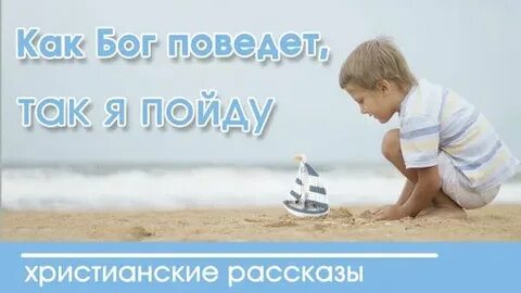 Ютуб христианские рассказы