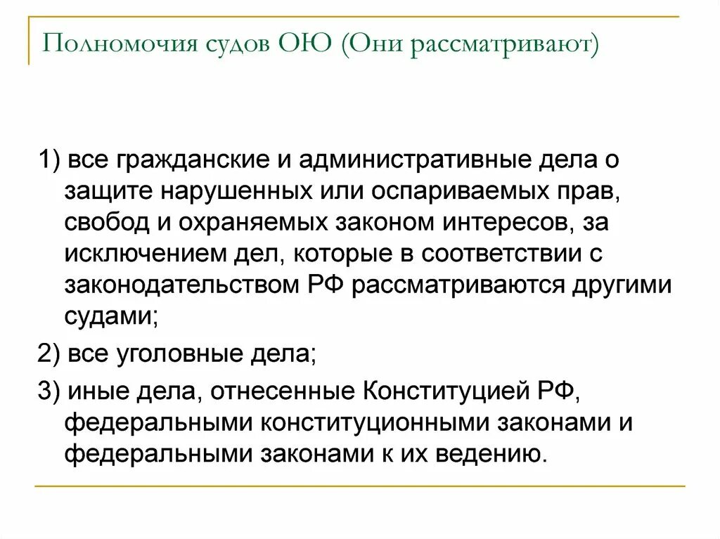 Полномочия судов. Система судов ою. Гражданский суд полномочия. Полномочия судов общей юрисдикции.